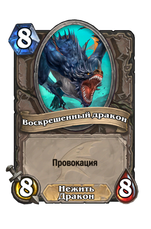 Карта Hearthstone «Воскрешенный дракон»