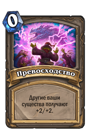 Карта Hearthstone «Превосходство»