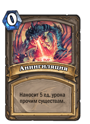 Карта Hearthstone «Аннигиляция»