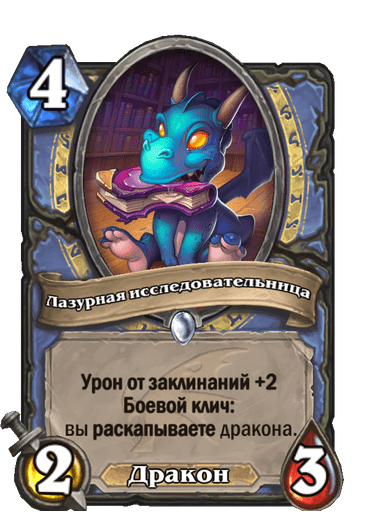 Карта Hearthstone «Лазурная исследовательница»