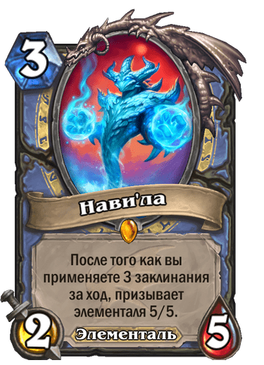 Карта Hearthstone «Нави'ла»