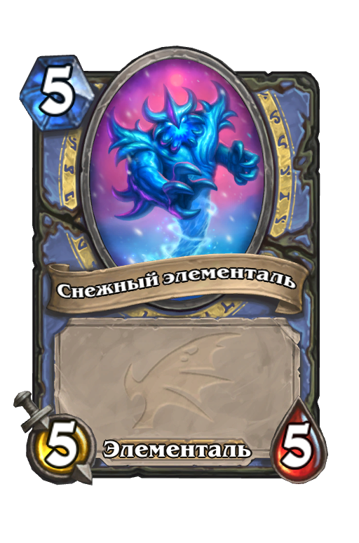Карта Hearthstone «Снежный элементаль»