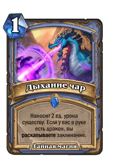 Карта Hearthstone «Дыхание чар»