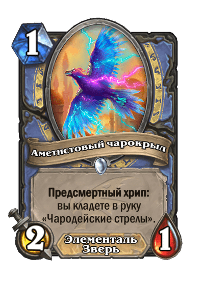 Карта Hearthstone «Аметистовый чарокрыл»