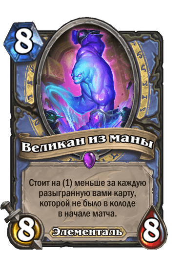 Карта Hearthstone «Великан из маны»