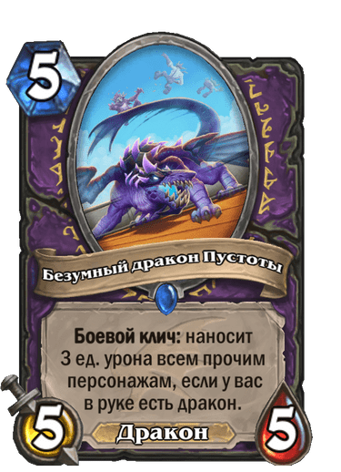 Карта Hearthstone «Безумный дракон Пустоты»