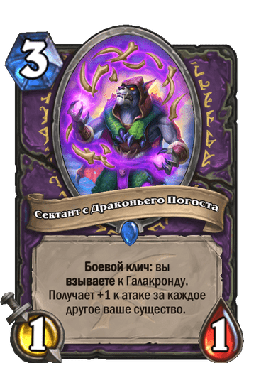 Карта Hearthstone «Сектант с Драконьего Погоста»