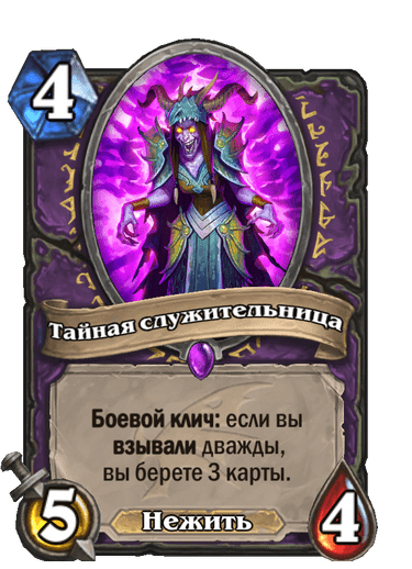 Карта Hearthstone «Тайная служительница»