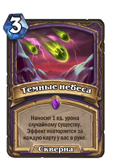 Карта Hearthstone «Темные небеса»