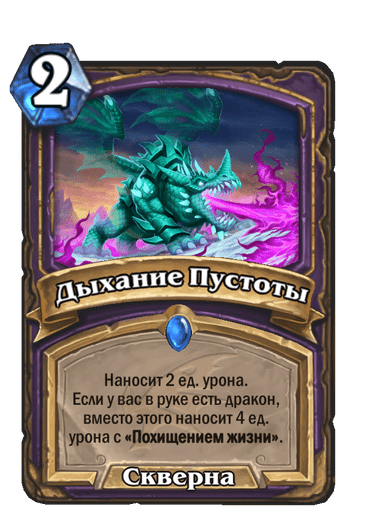 Карта Hearthstone «Дыхание Пустоты»
