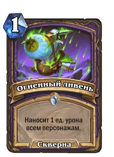 Карта Hearthstone «Огненный ливень»