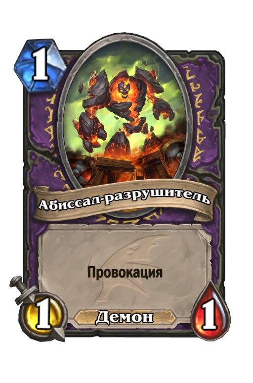 Карта Hearthstone «Абиссал-разрушитель»