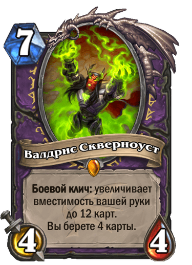 Карта Hearthstone «Валдрис Скверноуст»