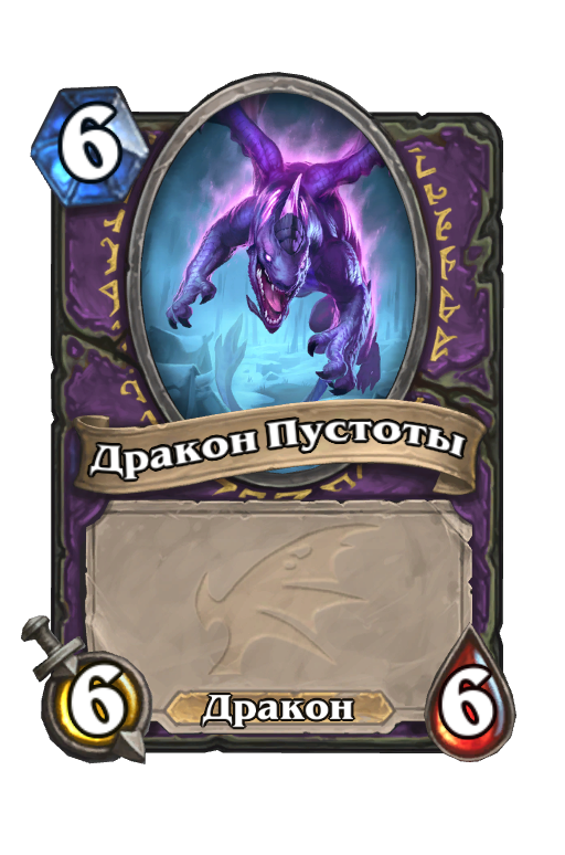 Карта Hearthstone «Дракон Пустоты»