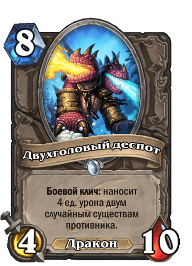 Карта Hearthstone «Двухголовый деспот»