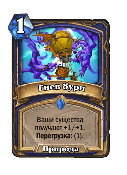 Карта Hearthstone «Гнев бури»
