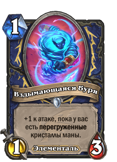 Карта Hearthstone «Вздымающаяся буря»