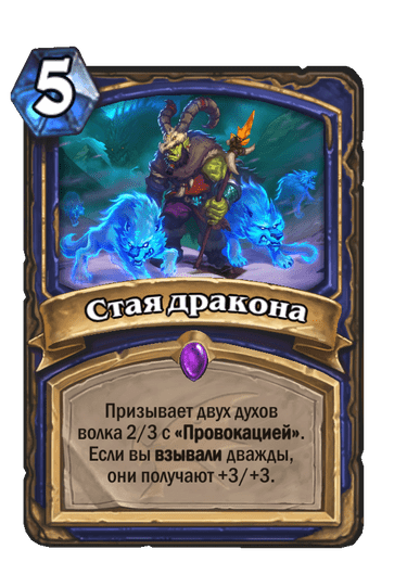 Карта Hearthstone «Стая дракона»