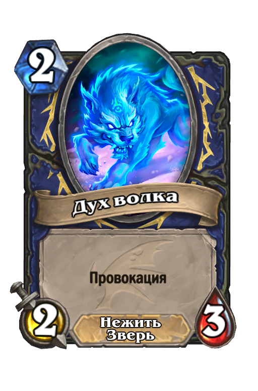 Карта Hearthstone «Дух волка»