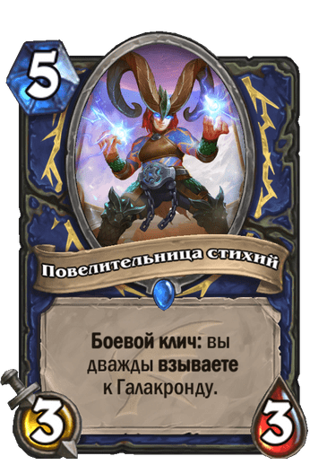 Карта Hearthstone «Повелительница стихий»