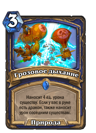 Карта Hearthstone «Грозовое дыхание»
