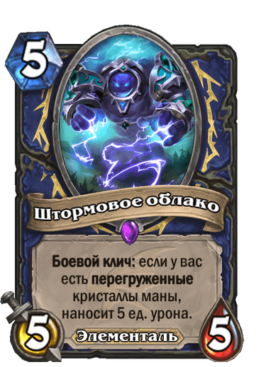 Карта Hearthstone «Штормовое облако»