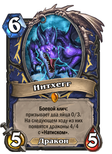 Карта Hearthstone «Нитхегг»