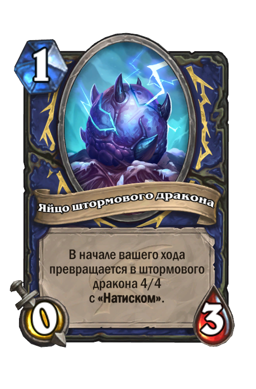 Карта Hearthstone «Яйцо штормового дракона»