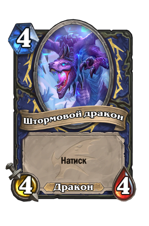 Карта Hearthstone «Штормовой дракон»