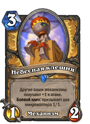 Карта Hearthstone «Небесная клешня»