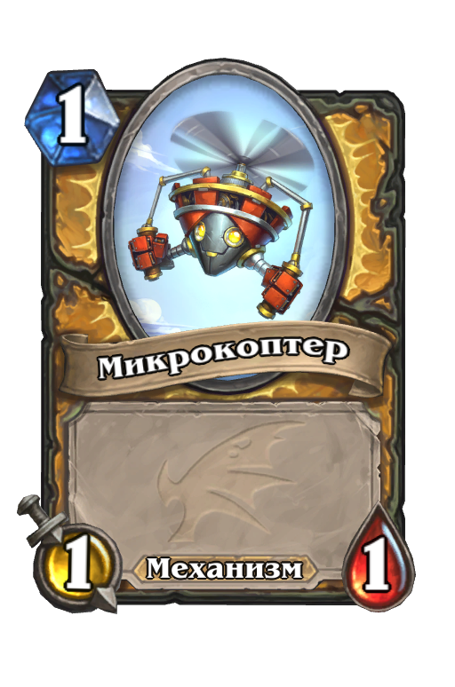 Карта Hearthstone «Микрокоптер»