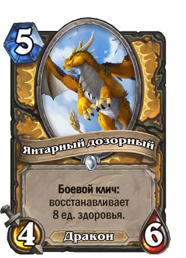 Карта Hearthstone «Янтарный дозорный»