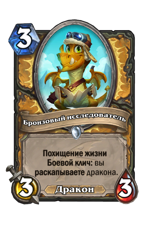 Карта Hearthstone «Бронзовый исследователь»