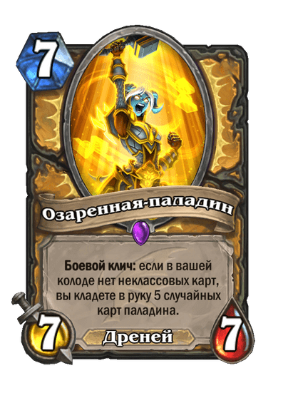 Карта Hearthstone «Озаренная-паладин»