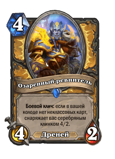 Карта Hearthstone «Озаренный-ревнитель»
