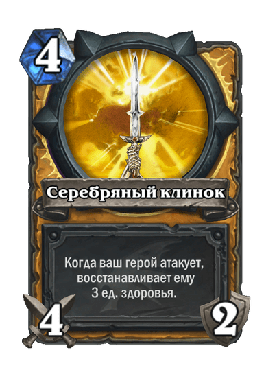Карта Hearthstone «Серебряный клинок»