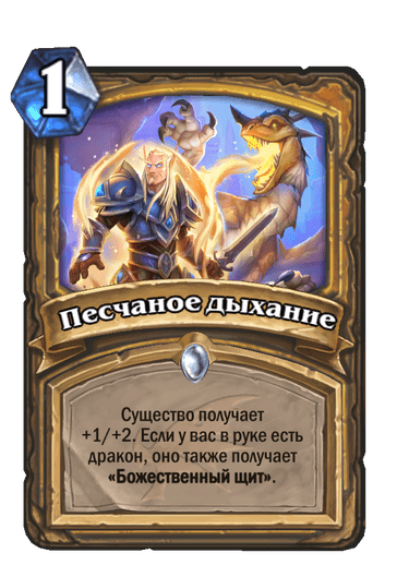 Карта Hearthstone «Песчаное дыхание»
