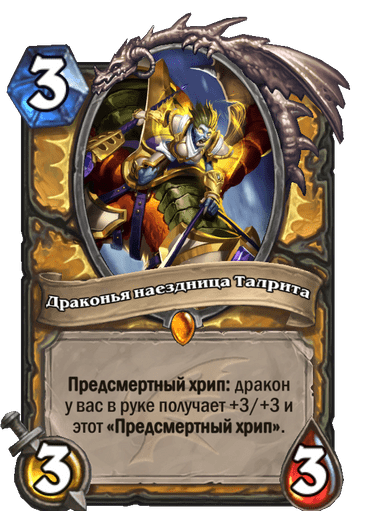 Карта Hearthstone «Драконья наездница Талрита»