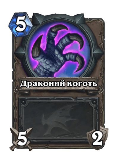 Карта Hearthstone «Драконий коготь»