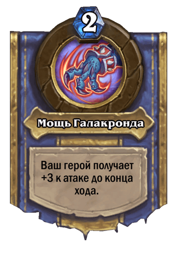 Карта Hearthstone «Мощь Галакронда»