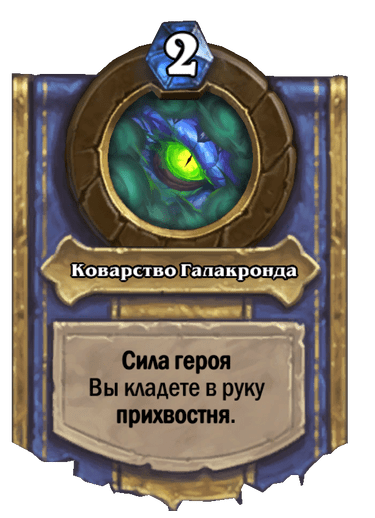 Карта Hearthstone «Коварство Галакронда»