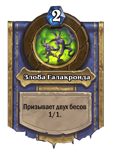 Карта Hearthstone «Злоба Галакронда»