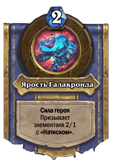 Карта Hearthstone «Ярость Галакронда»