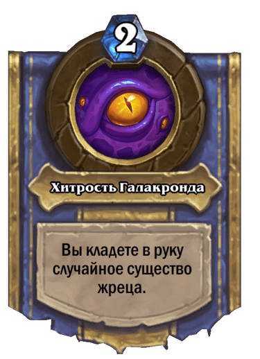 Карта Hearthstone «Хитрость Галакронда»