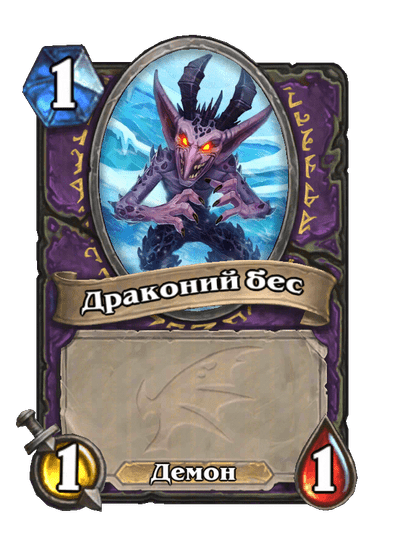 Карта Hearthstone «Драконий бес»