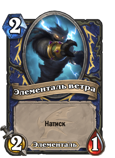 Карта Hearthstone «Элементаль ветра»