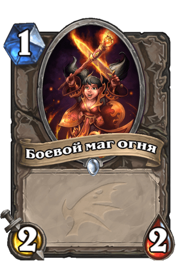 Карта Hearthstone «Боевой маг огня»