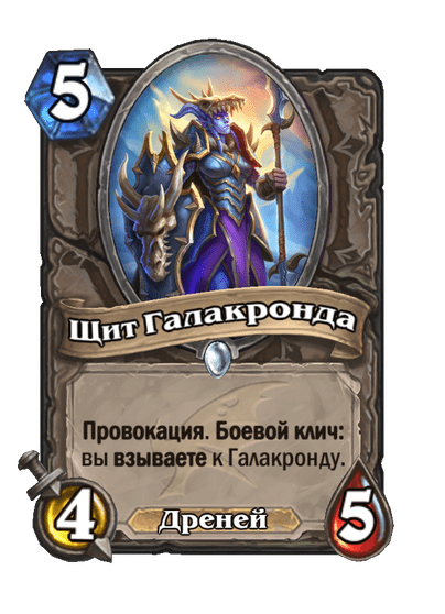 Карта Hearthstone «Щит Галакронда»