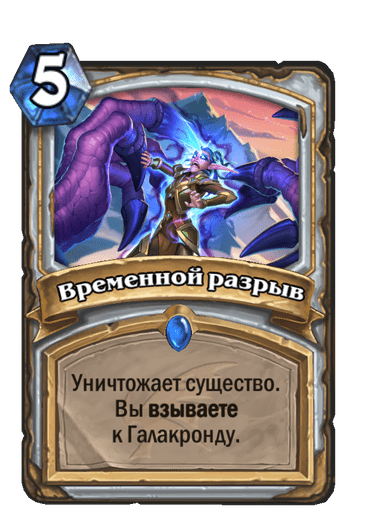 Карта Hearthstone «Временной разрыв»