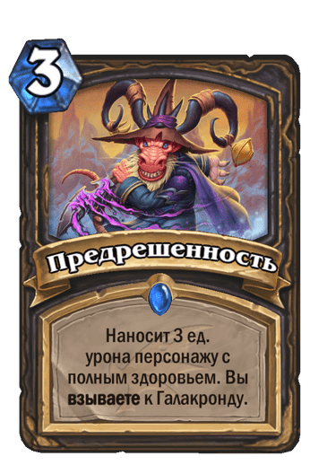 Карта Hearthstone «Предрешенность»